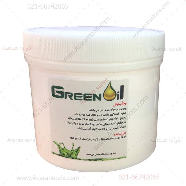 پودر آب تراش یک کیلوگرم  گرین اویل GREENOil