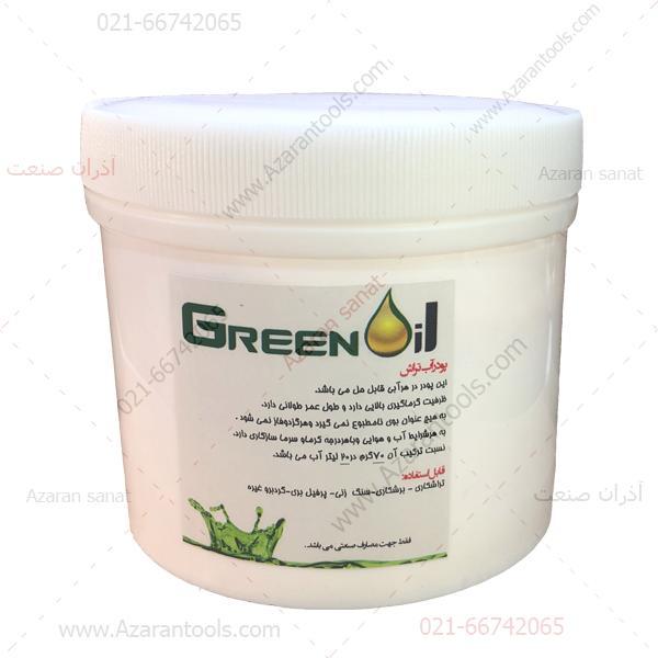 پودر آب تراش نیم کیلو گرم گرین اویل GREENOil